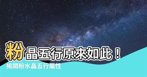 粉水晶 五行|五行屬性常見水晶指南：認識水晶能量，平衡五行運勢 